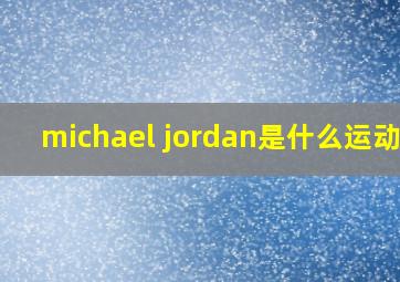 michael jordan是什么运动员